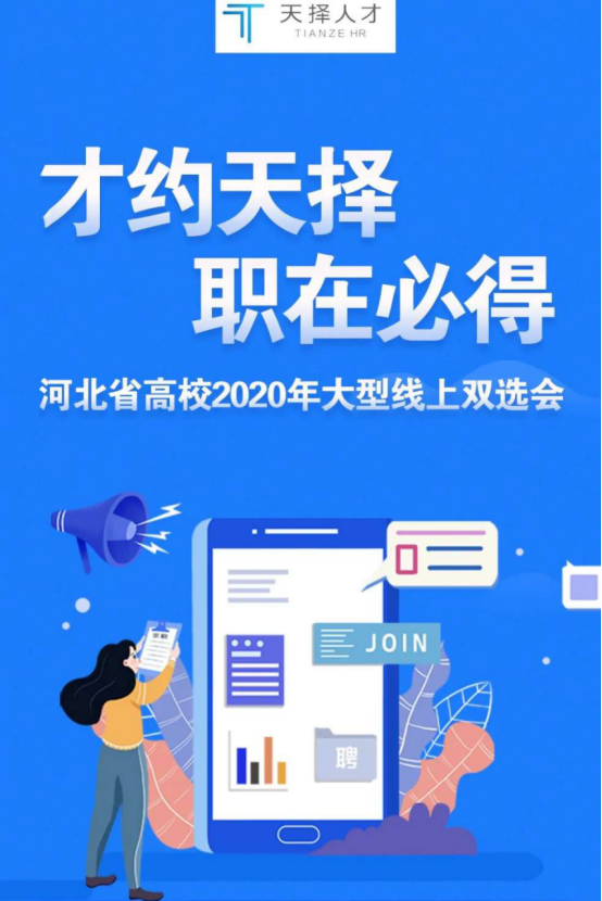 才约天择河北省高校2020年大型线上双选会上线啦